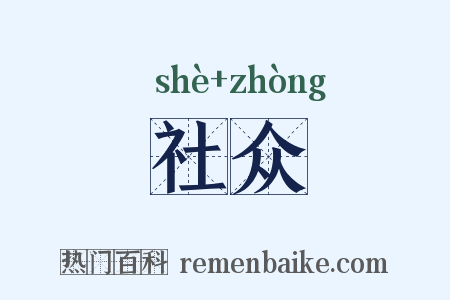 社众是什么意思的图片